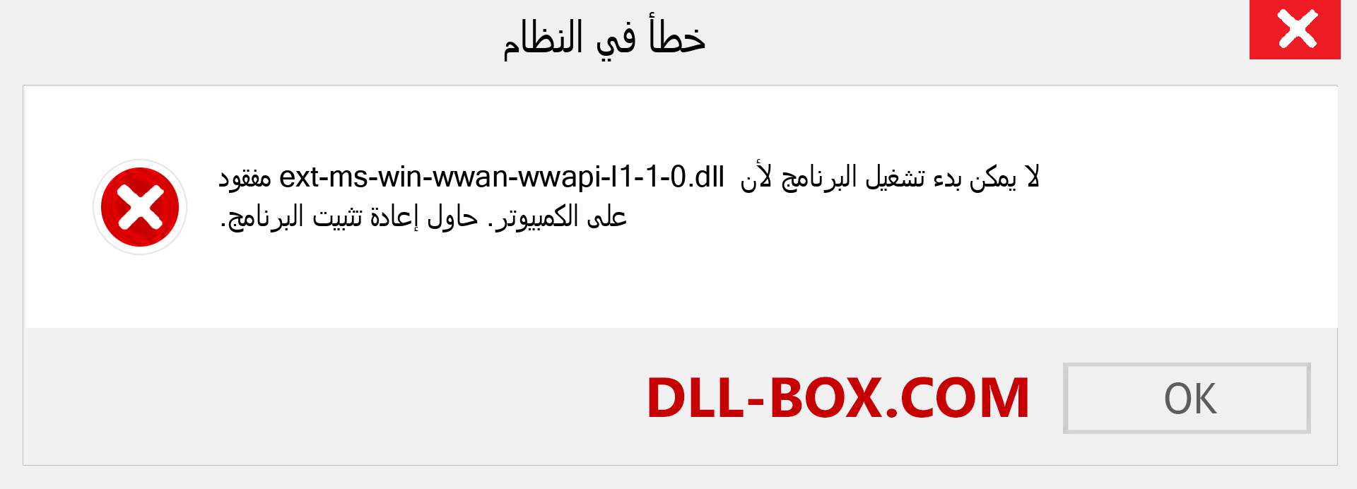 ملف ext-ms-win-wwan-wwapi-l1-1-0.dll مفقود ؟. التنزيل لنظام التشغيل Windows 7 و 8 و 10 - إصلاح خطأ ext-ms-win-wwan-wwapi-l1-1-0 dll المفقود على Windows والصور والصور