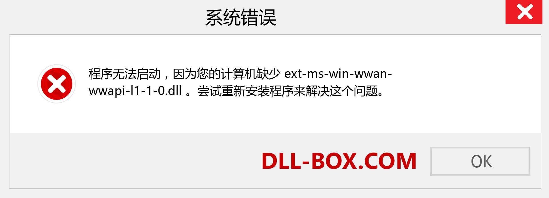 ext-ms-win-wwan-wwapi-l1-1-0.dll 文件丢失？。 适用于 Windows 7、8、10 的下载 - 修复 Windows、照片、图像上的 ext-ms-win-wwan-wwapi-l1-1-0 dll 丢失错误